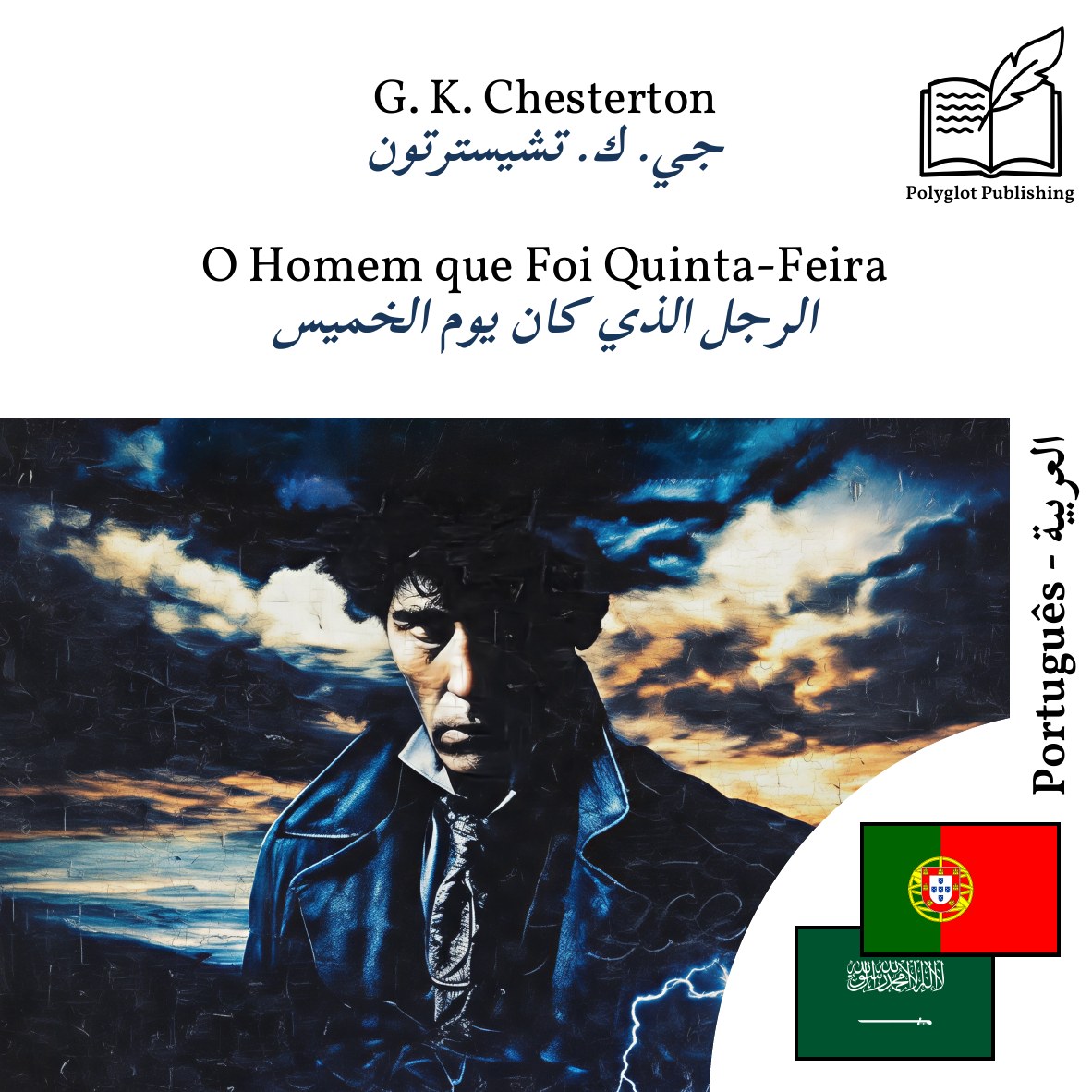 الرجل الذي كان يوم الخميس