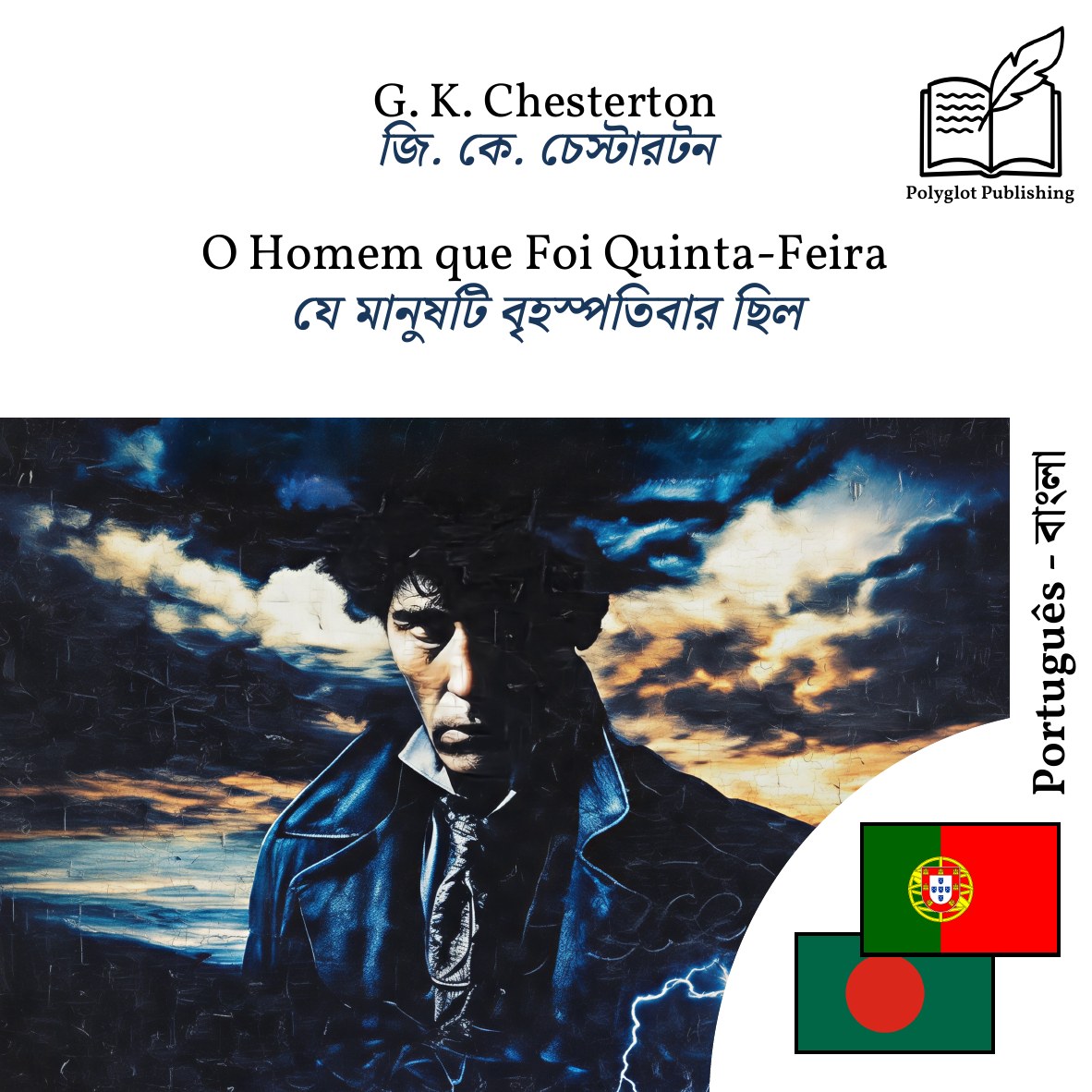যে মানুষটি বৃহস্পতিবার ছিল