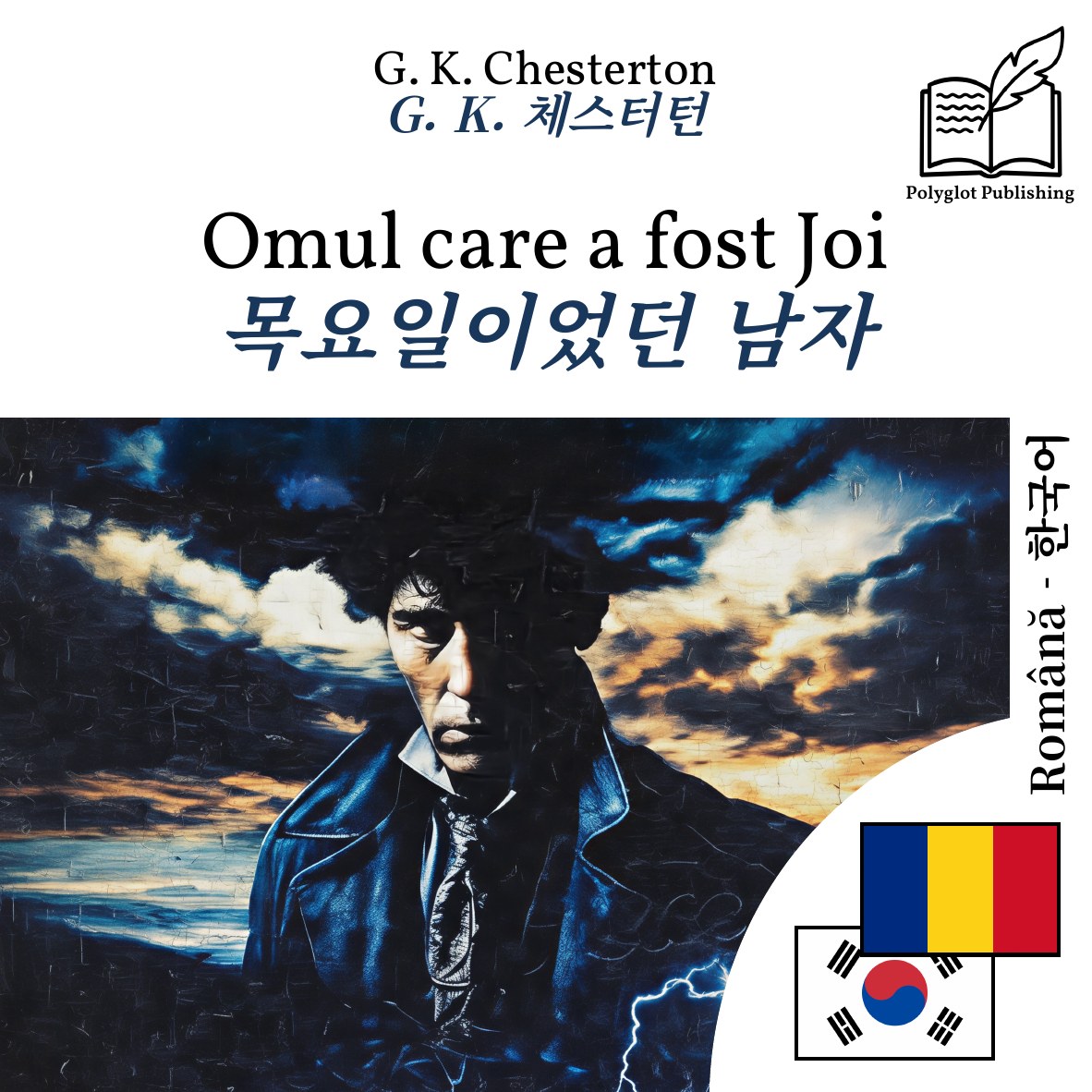 목요일이었던 남자