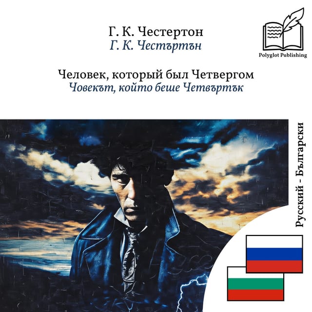 Човекът, който беше Четвъртък