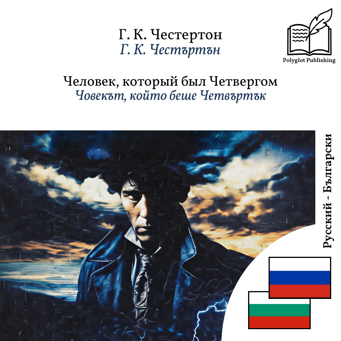 Човекът, който беше Четвъртък