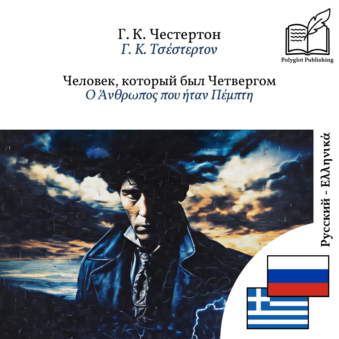 Ο Άνθρωπος που ήταν Πέμπτη