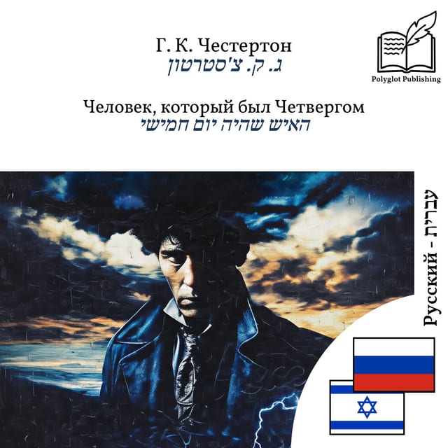 האיש שהיה יום חמישי