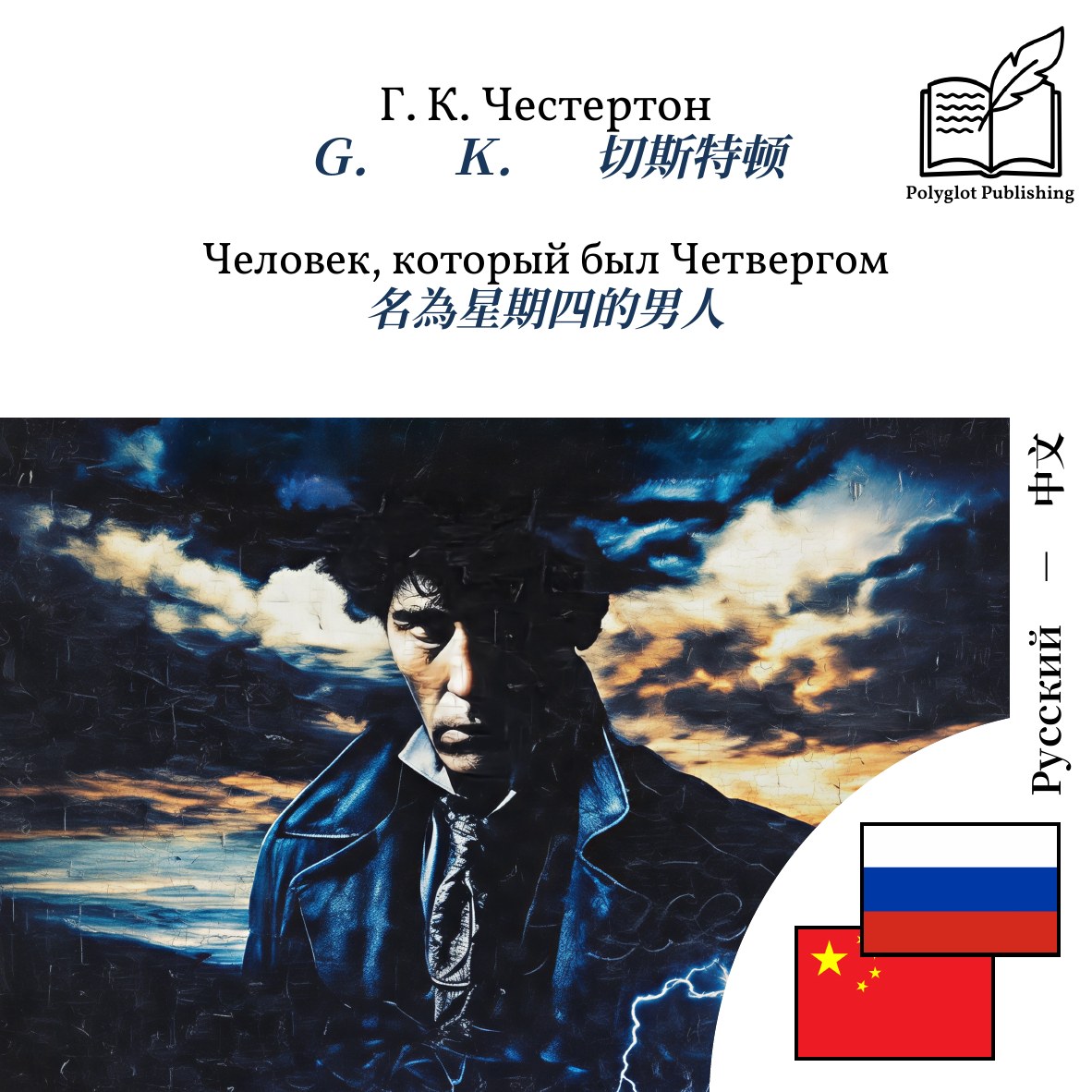 名為星期四的男人