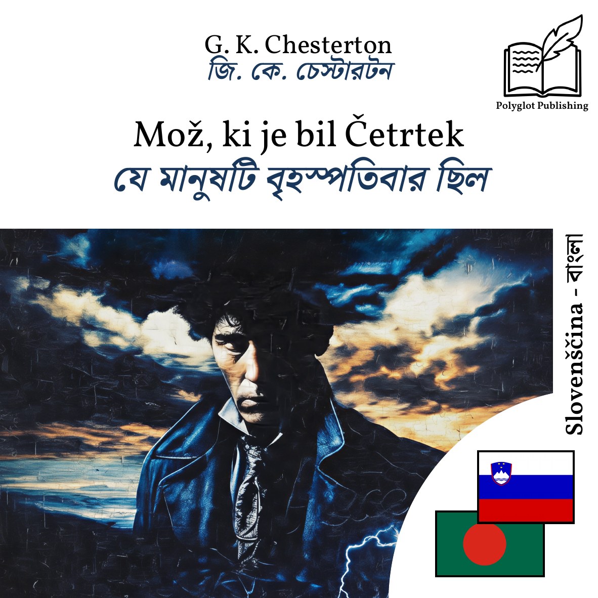 যে মানুষটি বৃহস্পতিবার ছিল