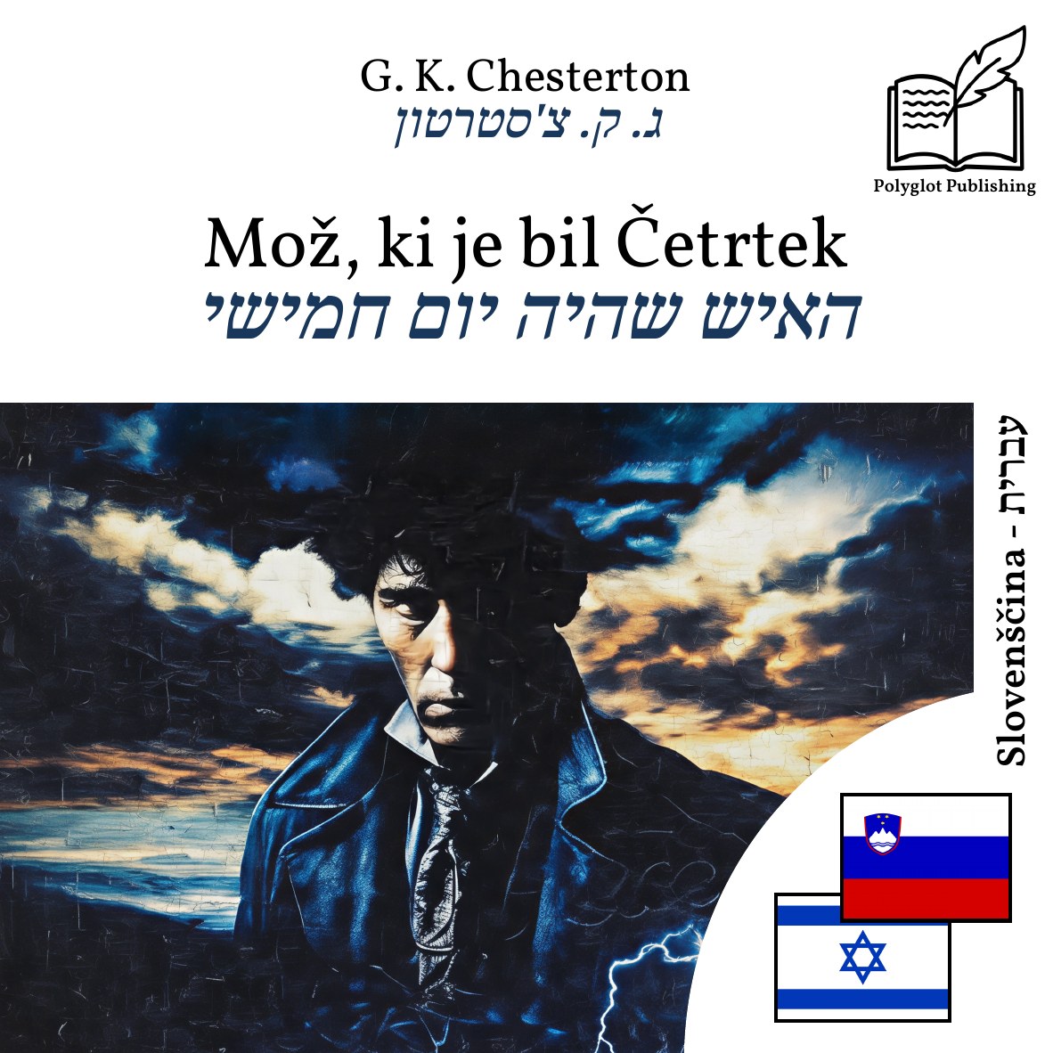 האיש שהיה יום חמישי