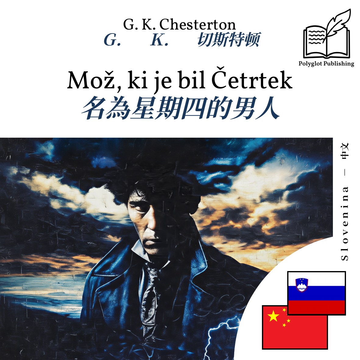 名為星期四的男人