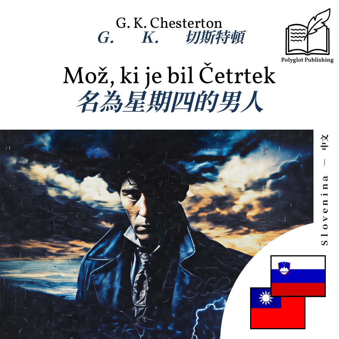 名為星期四的男人