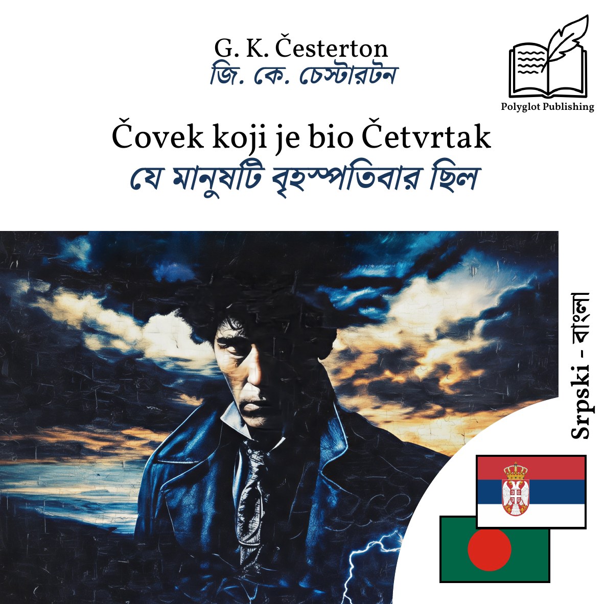 যে মানুষটি বৃহস্পতিবার ছিল