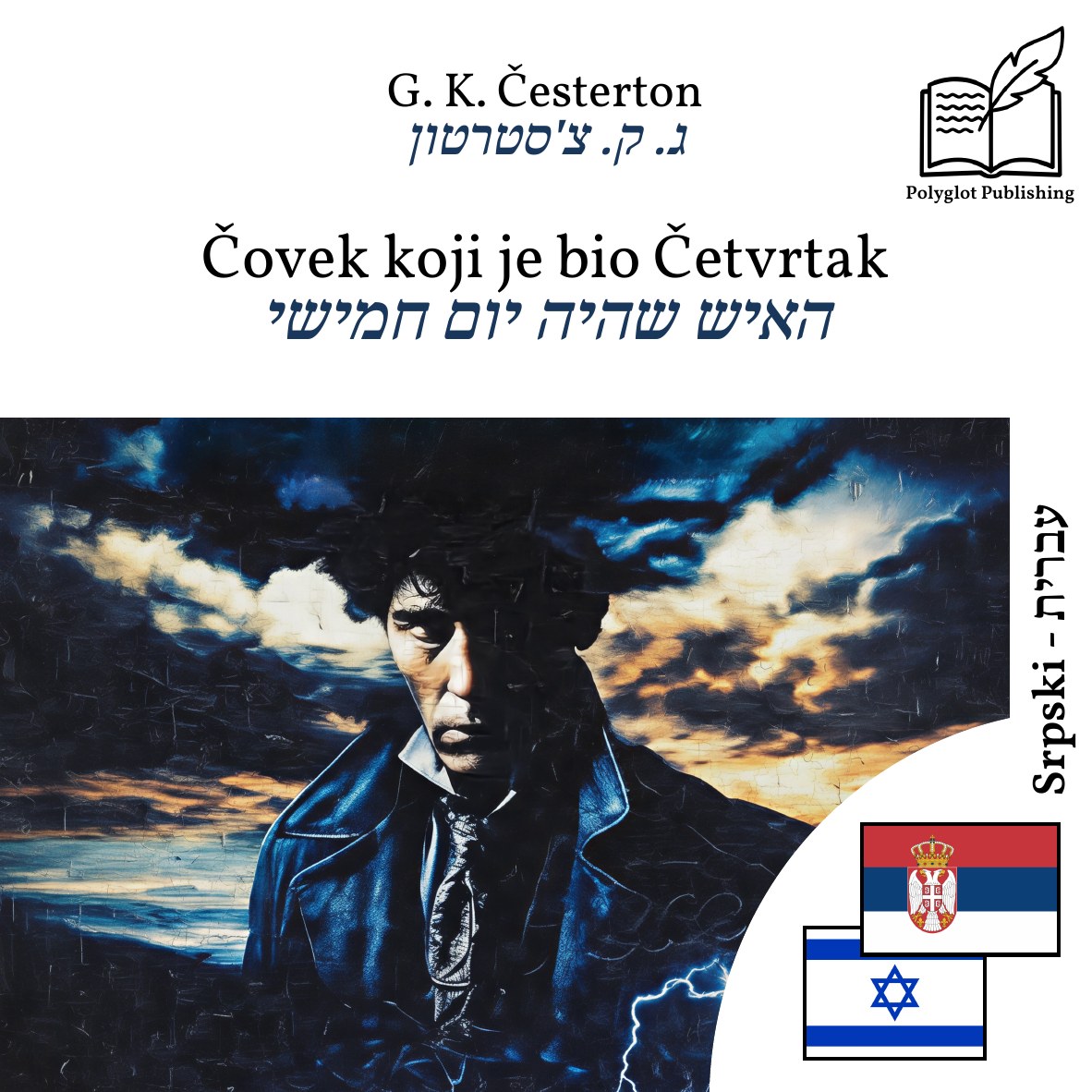 האיש שהיה יום חמישי