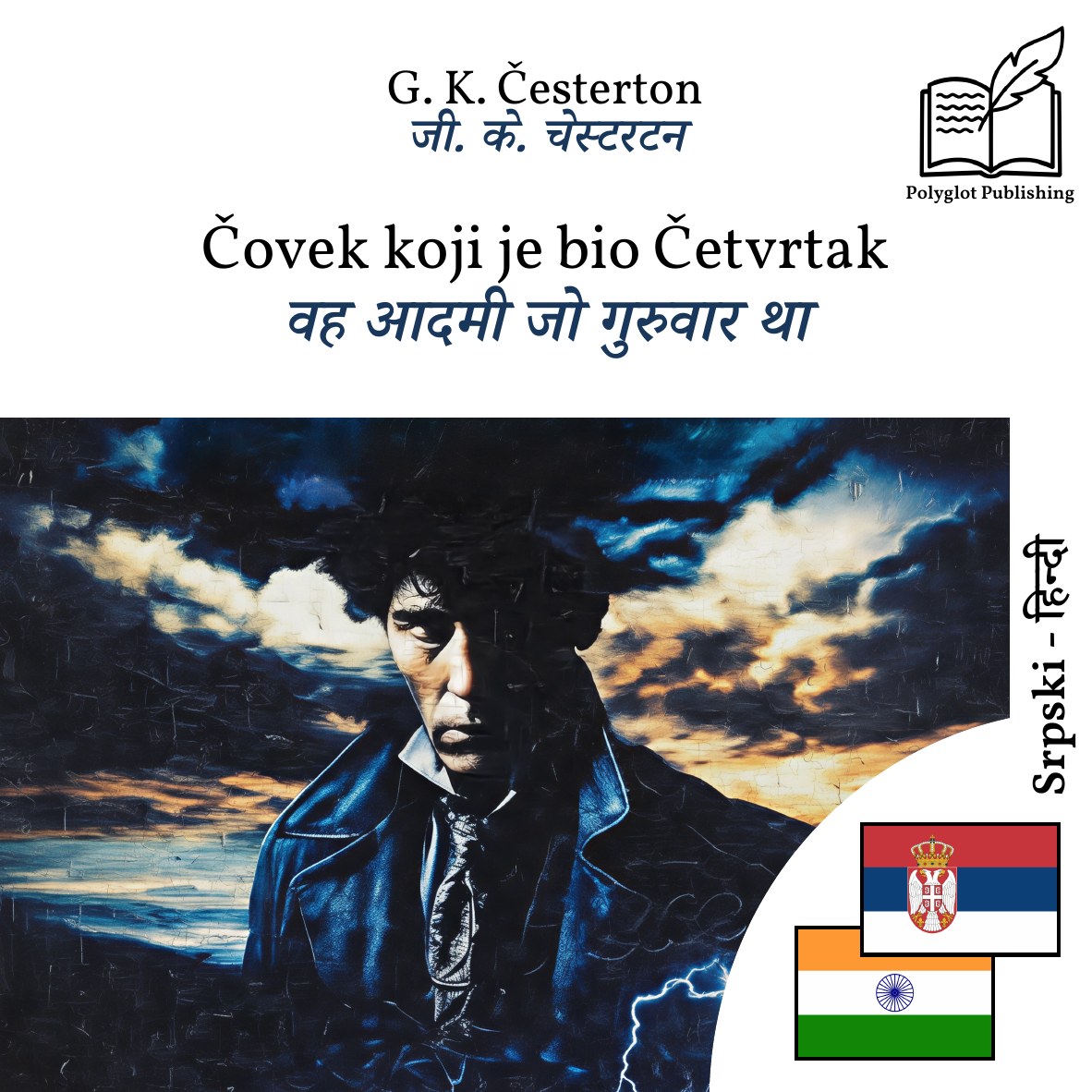 वह आदमी जो गुरुवार था