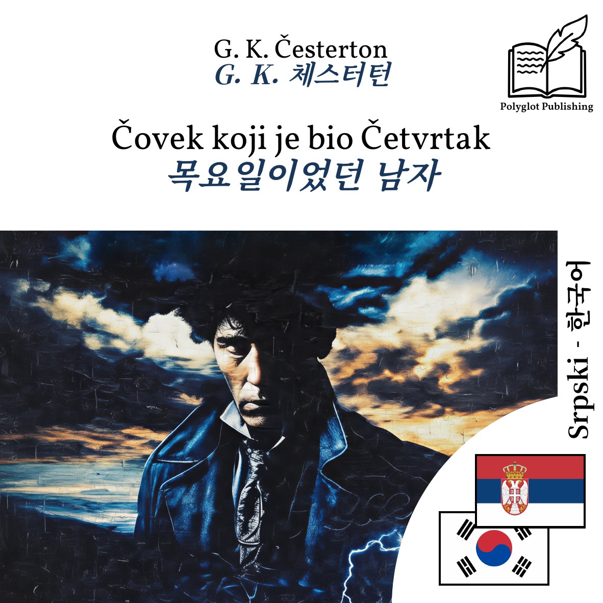 목요일이었던 남자