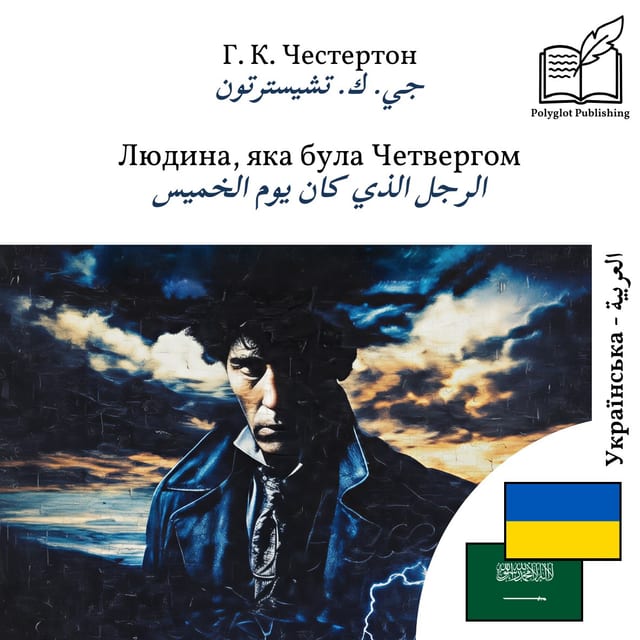 الرجل الذي كان يوم الخميس
