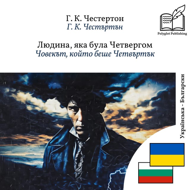 Човекът, който беше Четвъртък