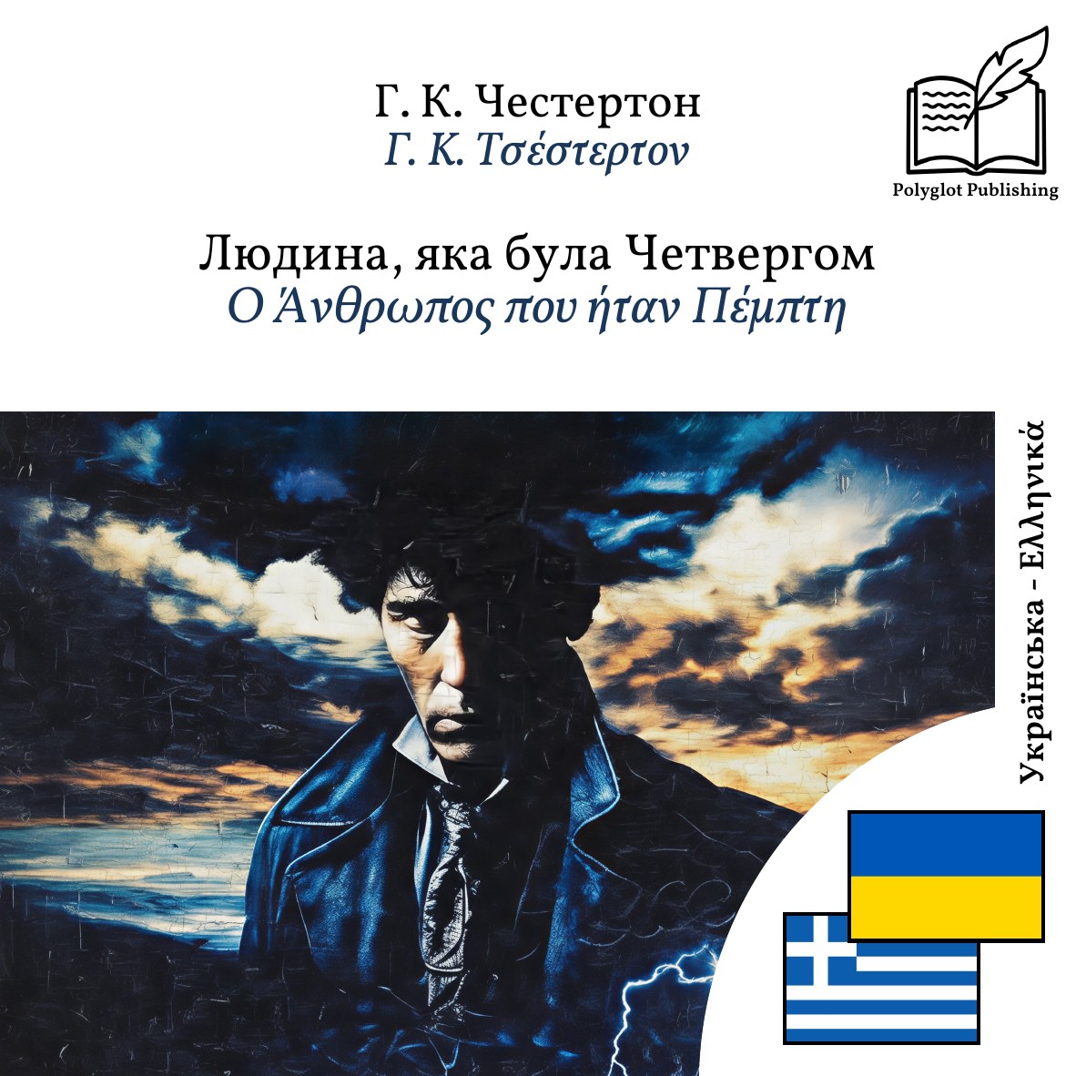 Ο Άνθρωπος που ήταν Πέμπτη