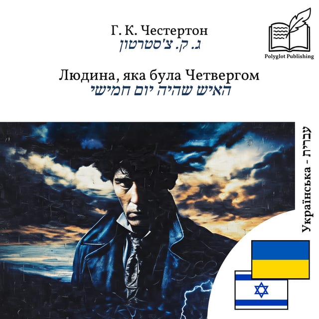 האיש שהיה יום חמישי