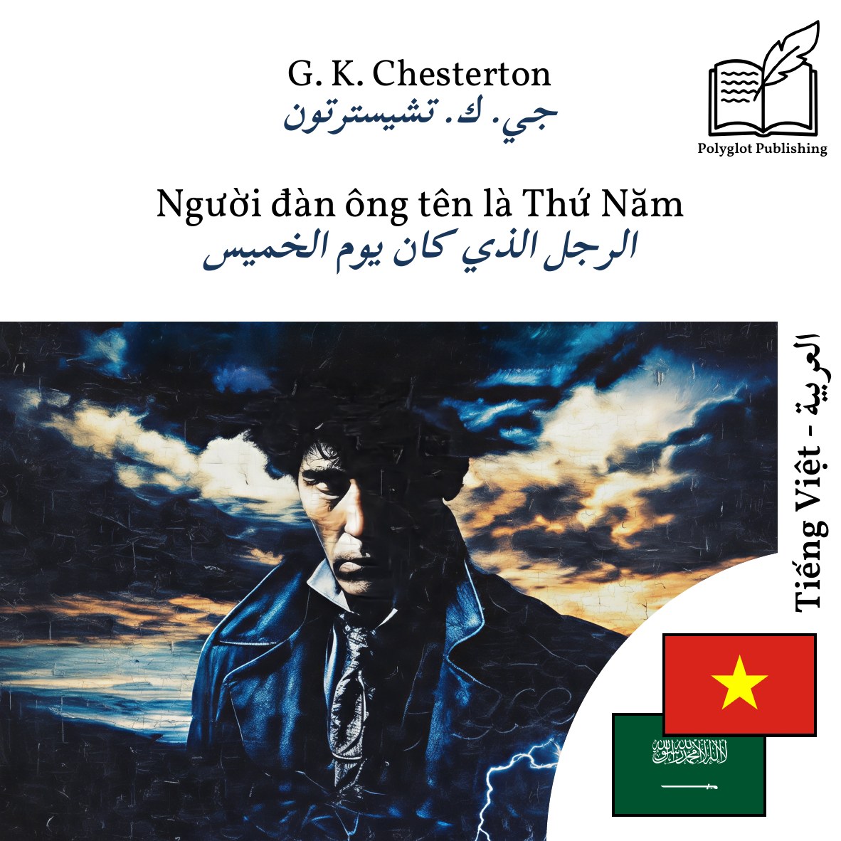الرجل الذي كان يوم الخميس