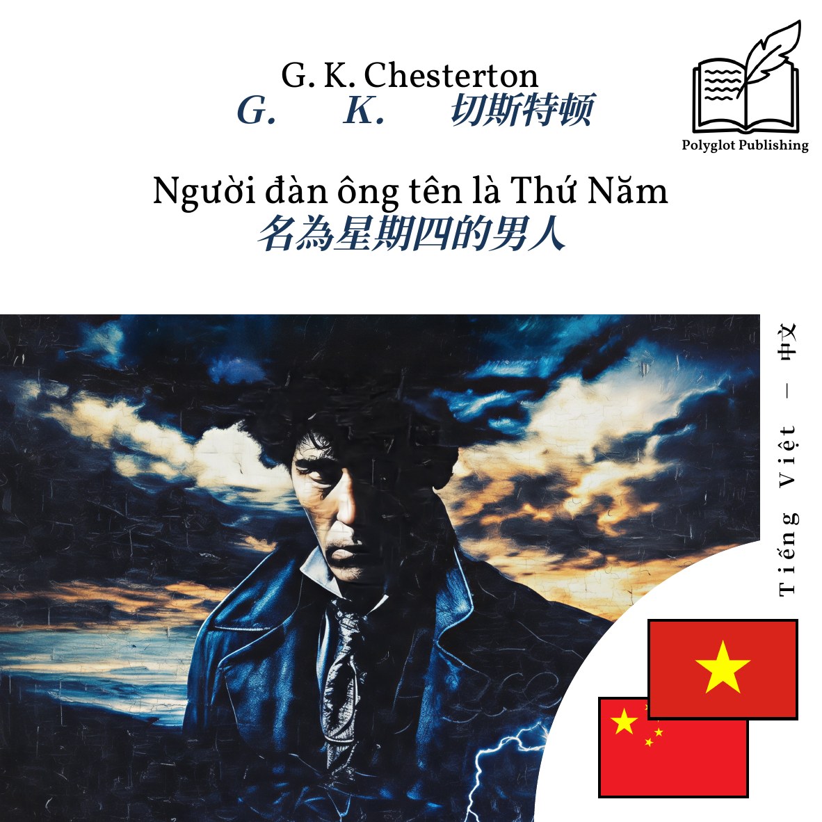 名為星期四的男人