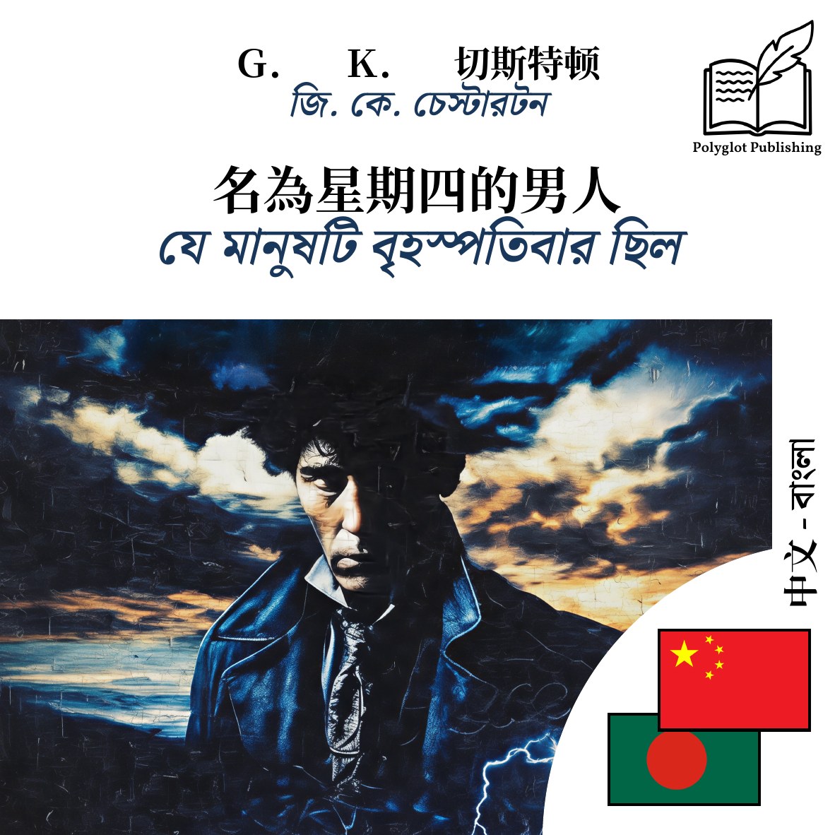 যে মানুষটি বৃহস্পতিবার ছিল
