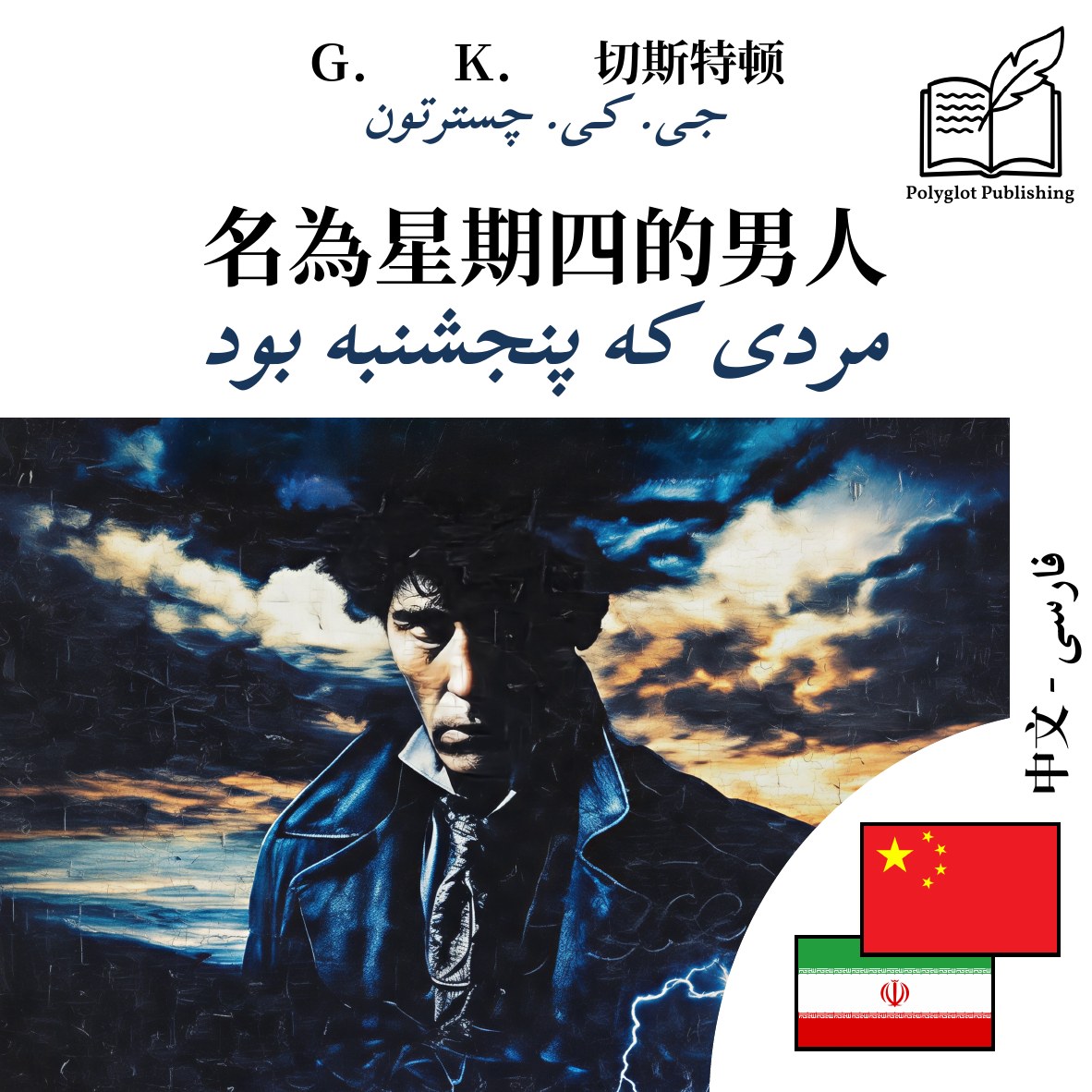 مردی که پنجشنبه بود