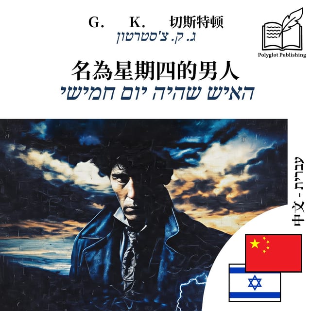 האיש שהיה יום חמישי