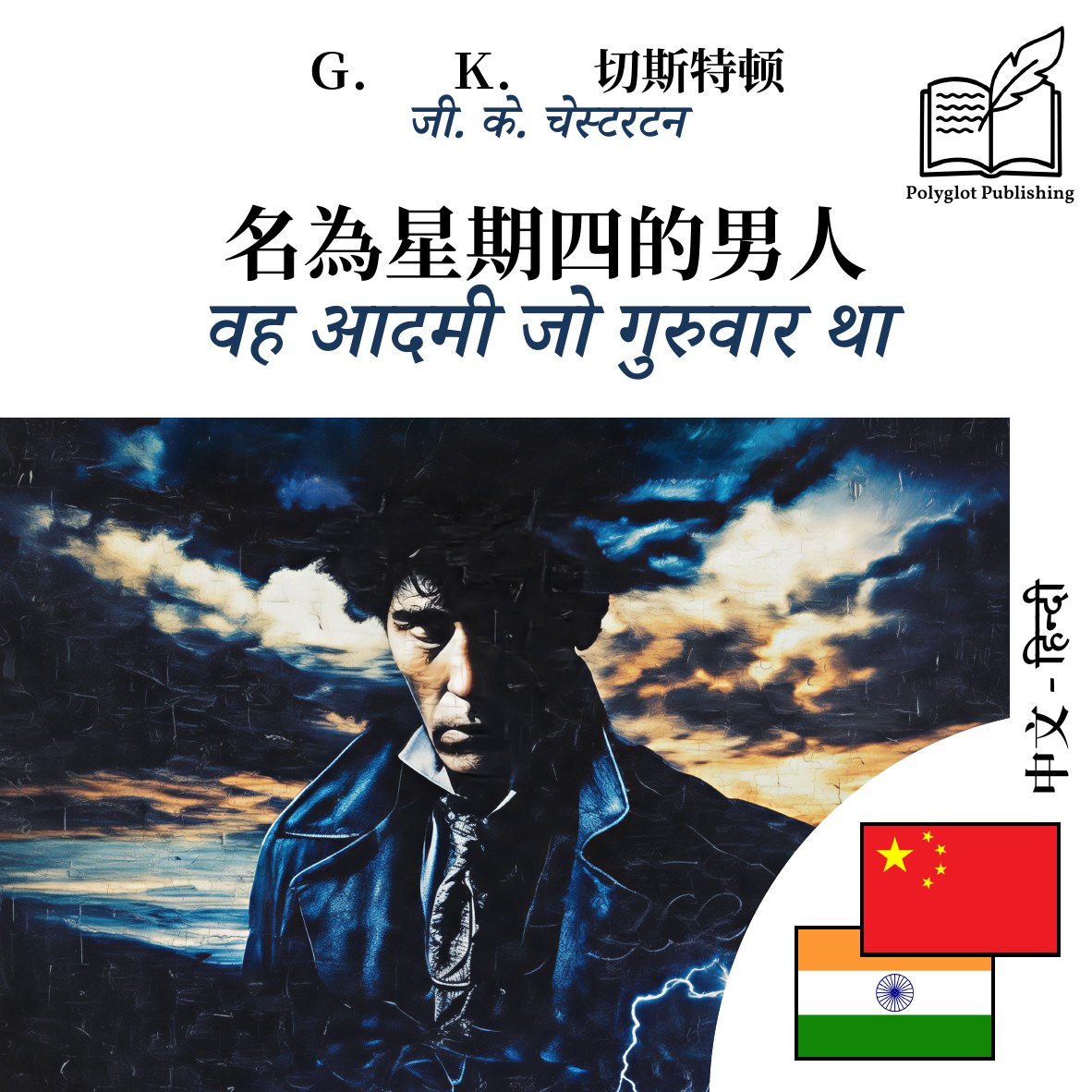वह आदमी जो गुरुवार था