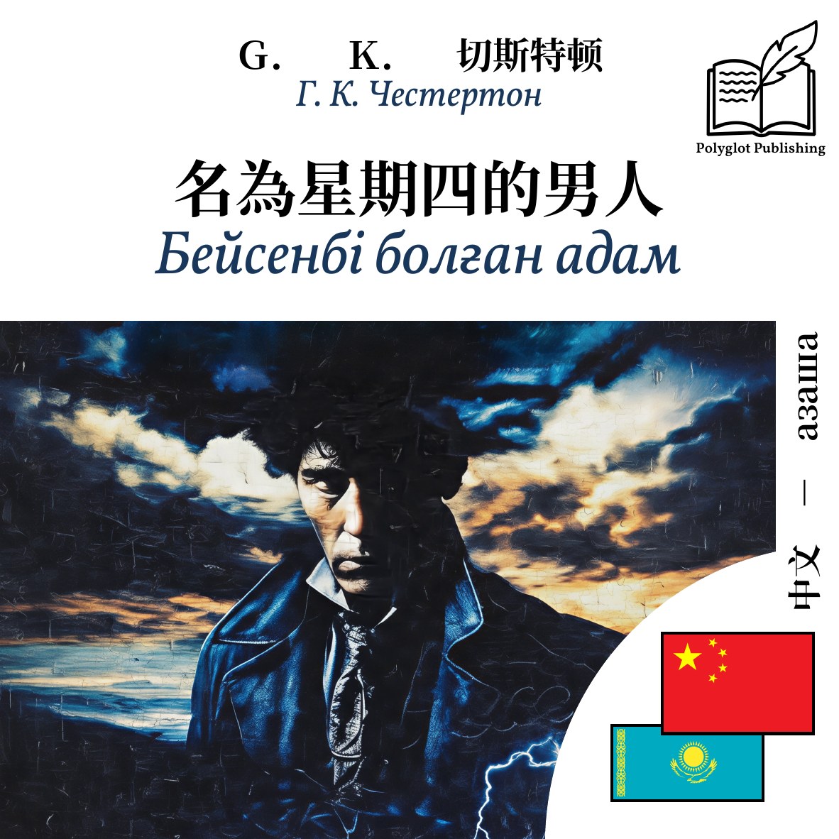 Бейсенбі болған адам