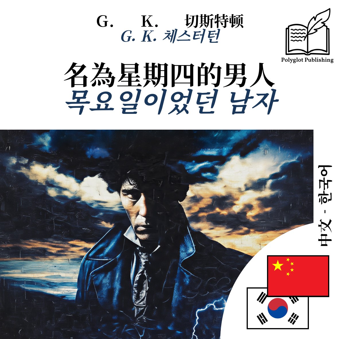 목요일이었던 남자