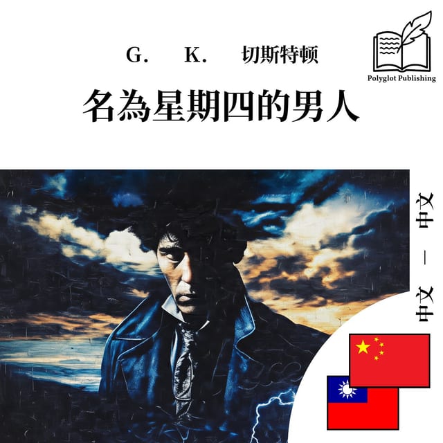 名為星期四的男人