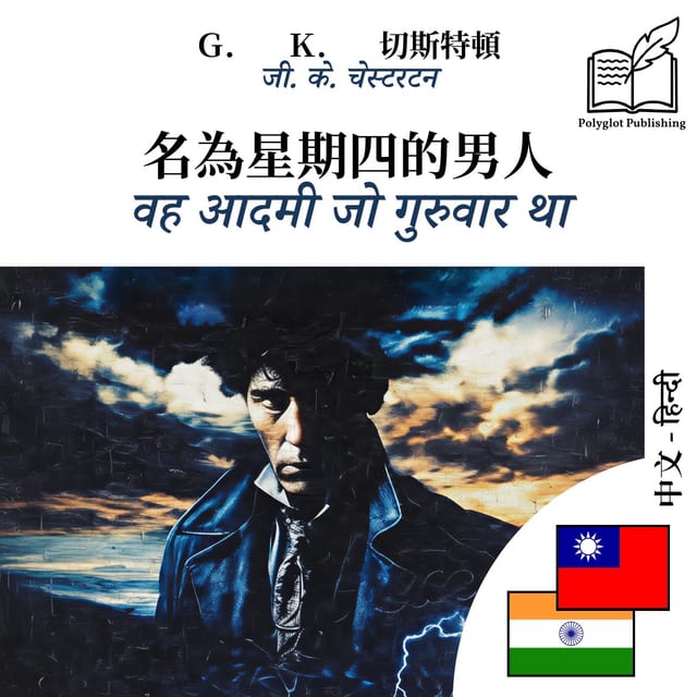 वह आदमी जो गुरुवार था