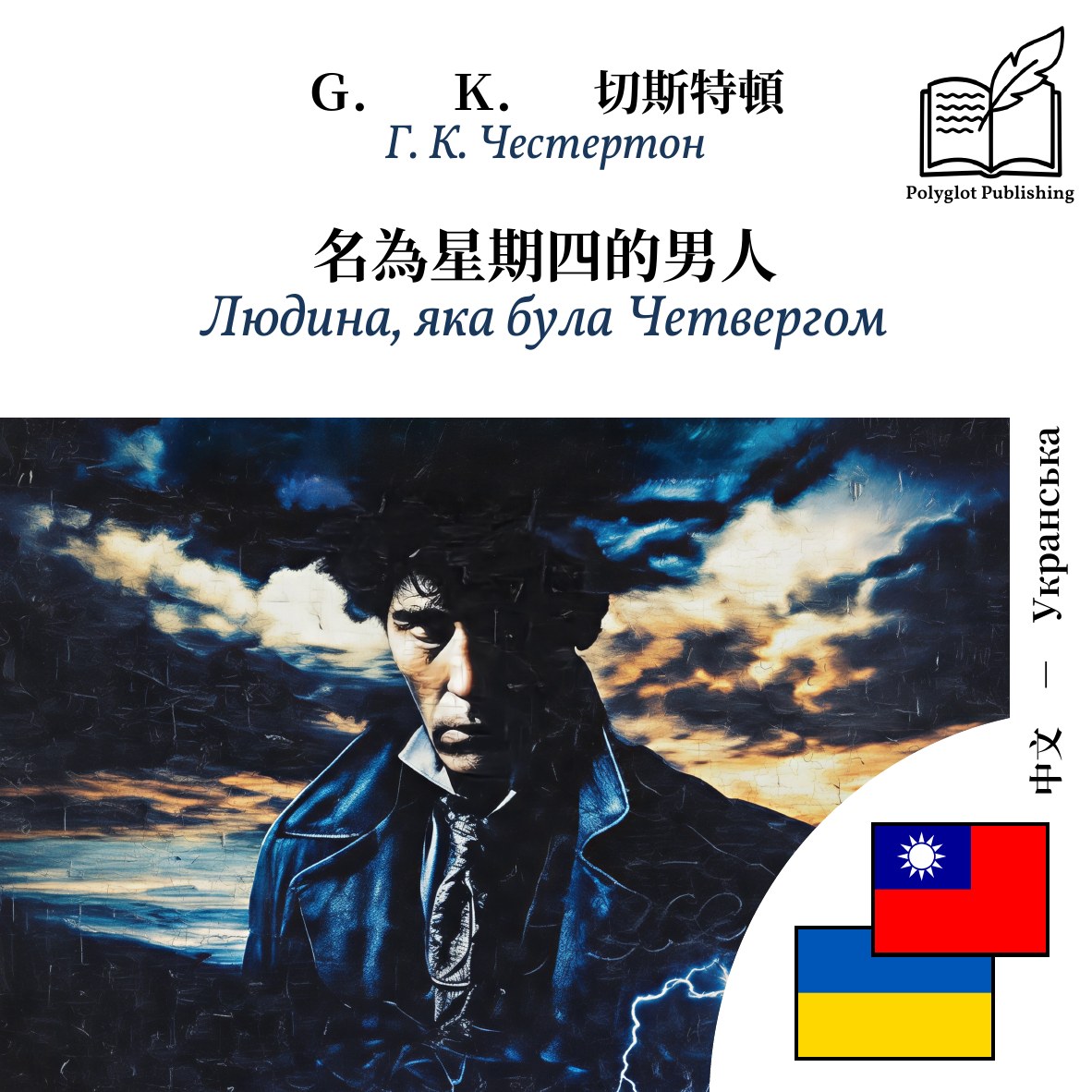 Людина, яка була Четвергом