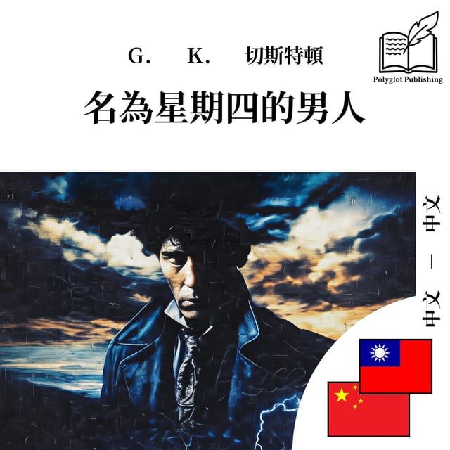 名為星期四的男人