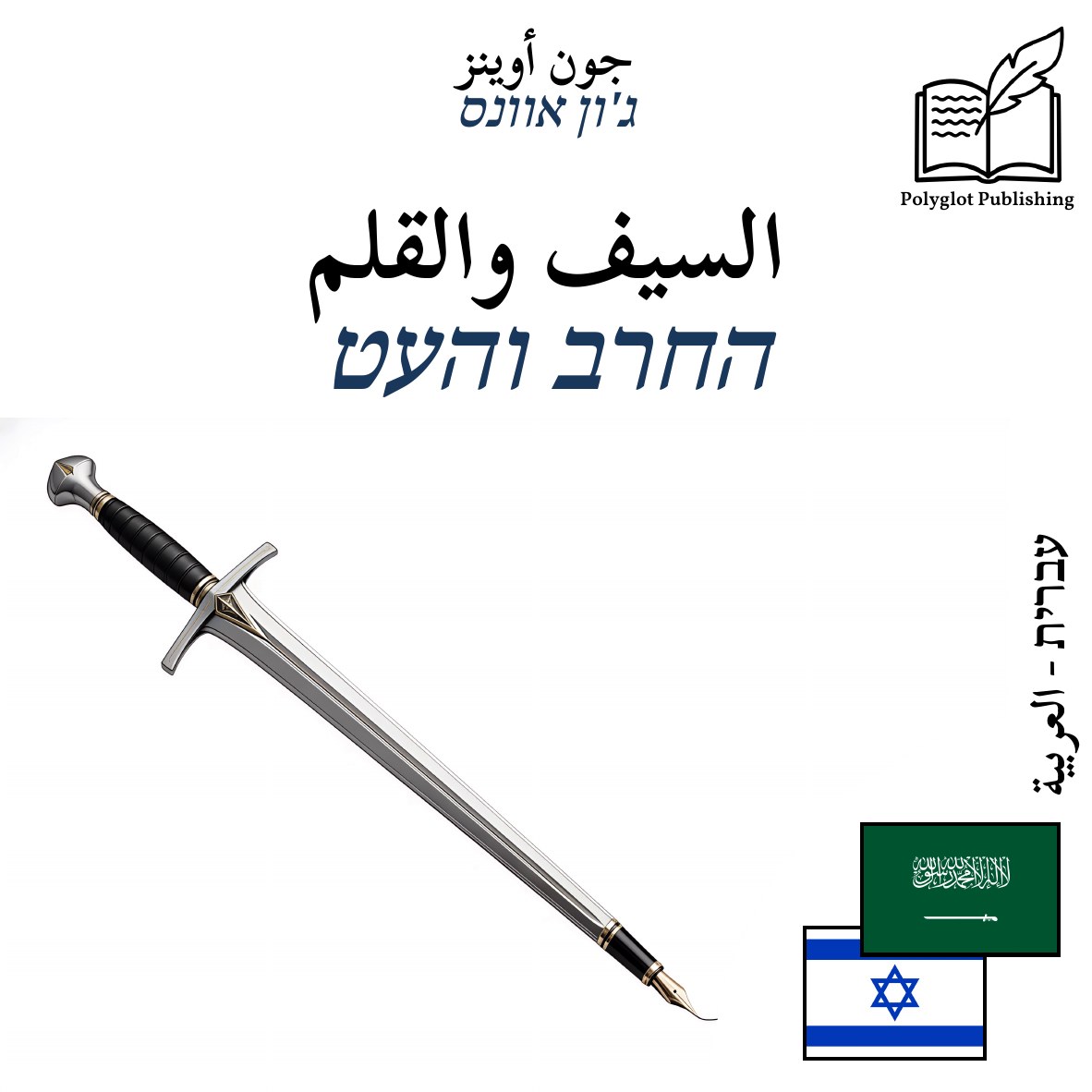 החרב והעט