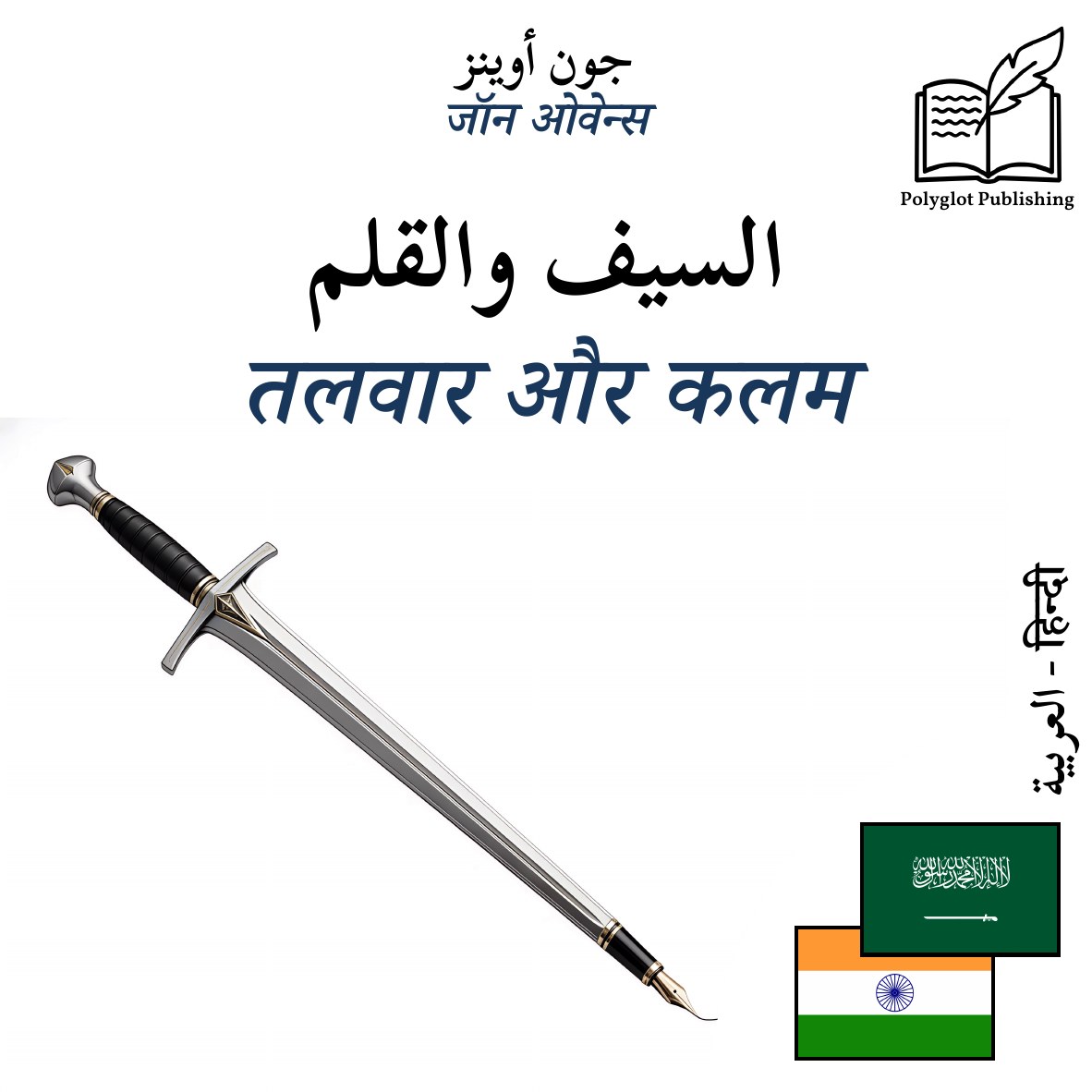 तलवार और कलम