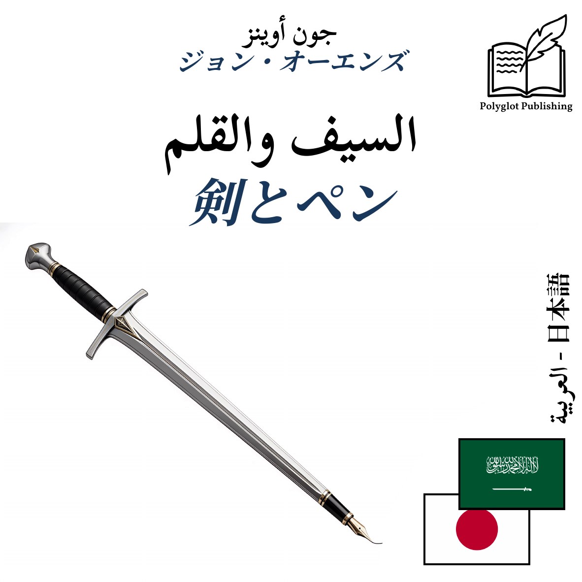 剣とペン