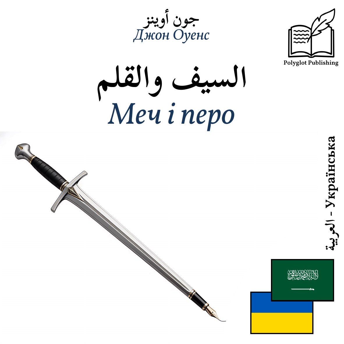 Меч і перо
