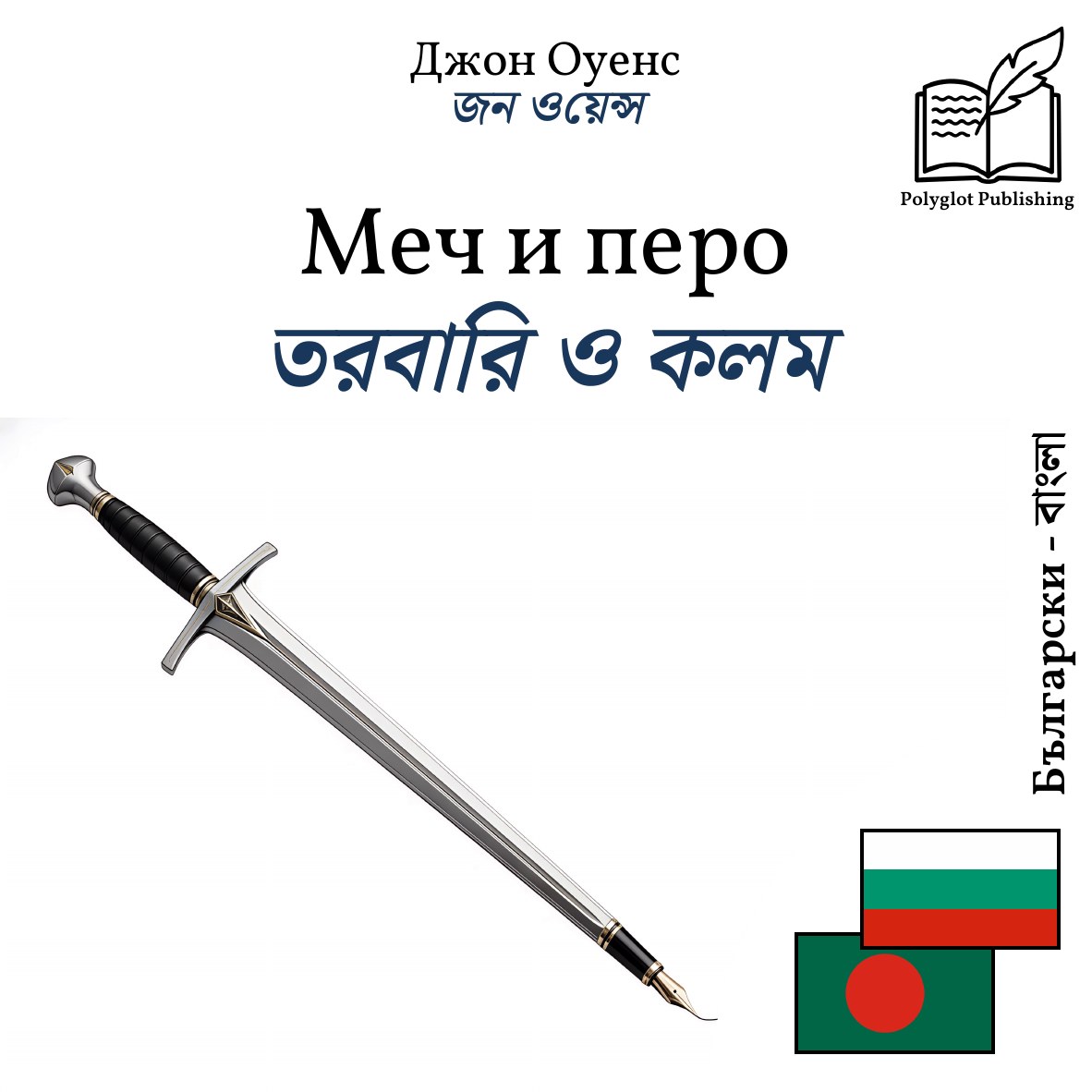 তরবারি ও কলম