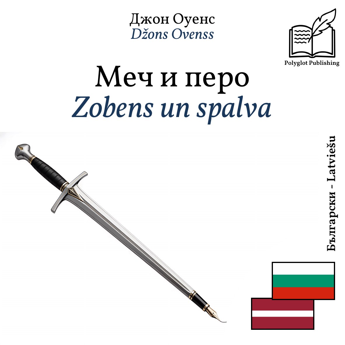 Zobens un spalva