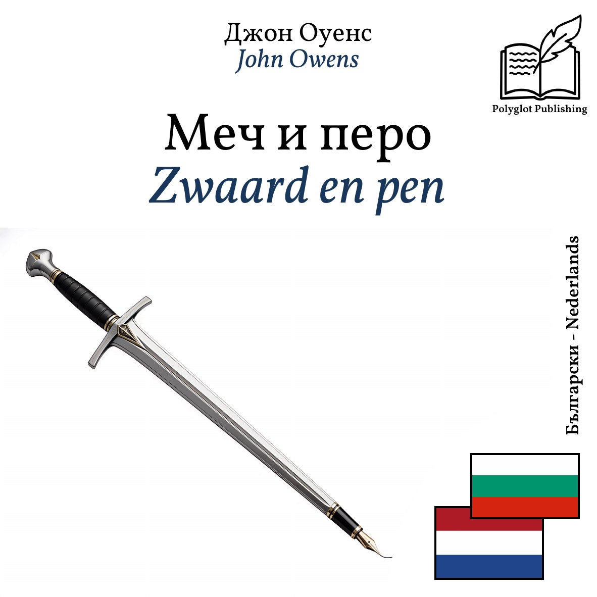 Zwaard en pen