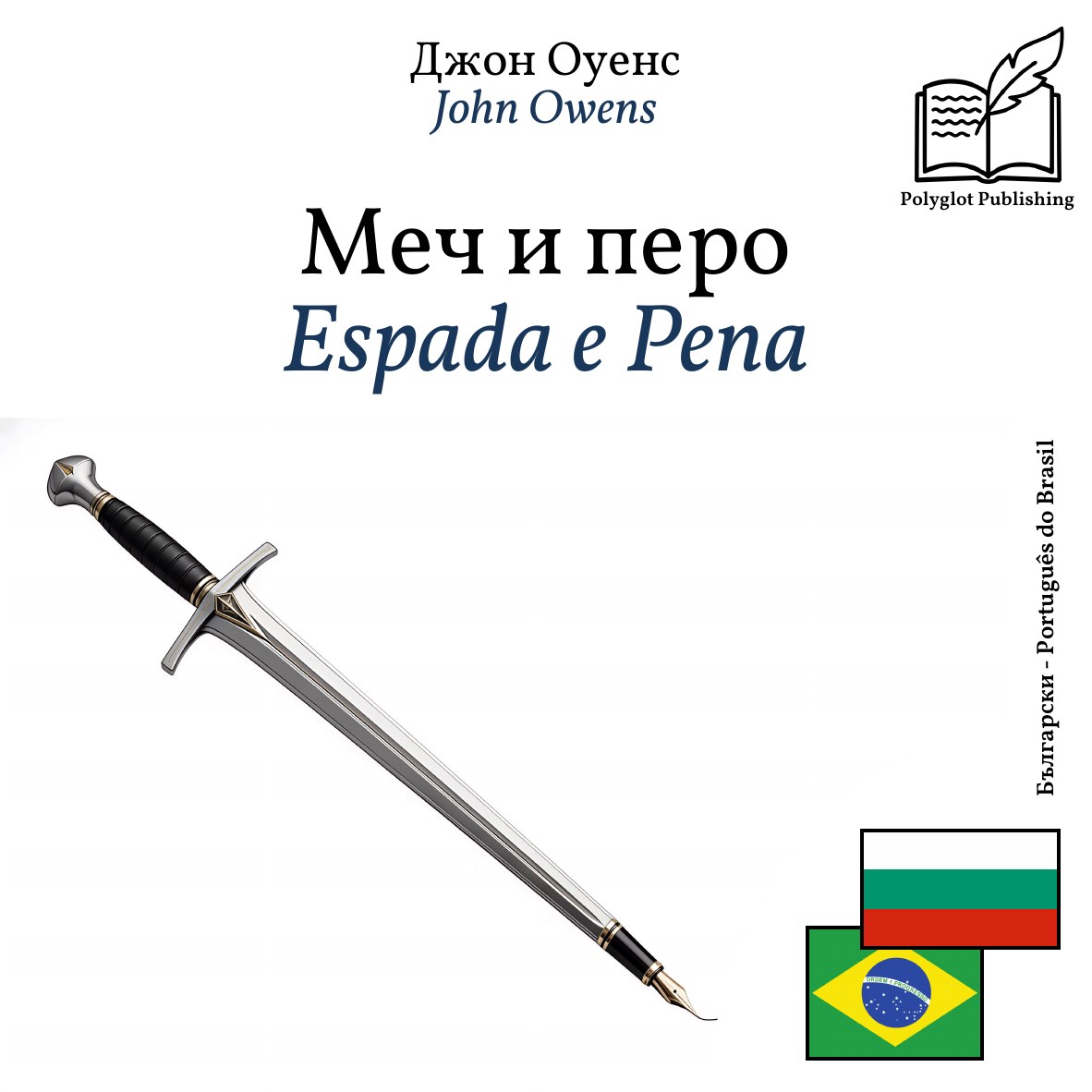 Espada e Pena