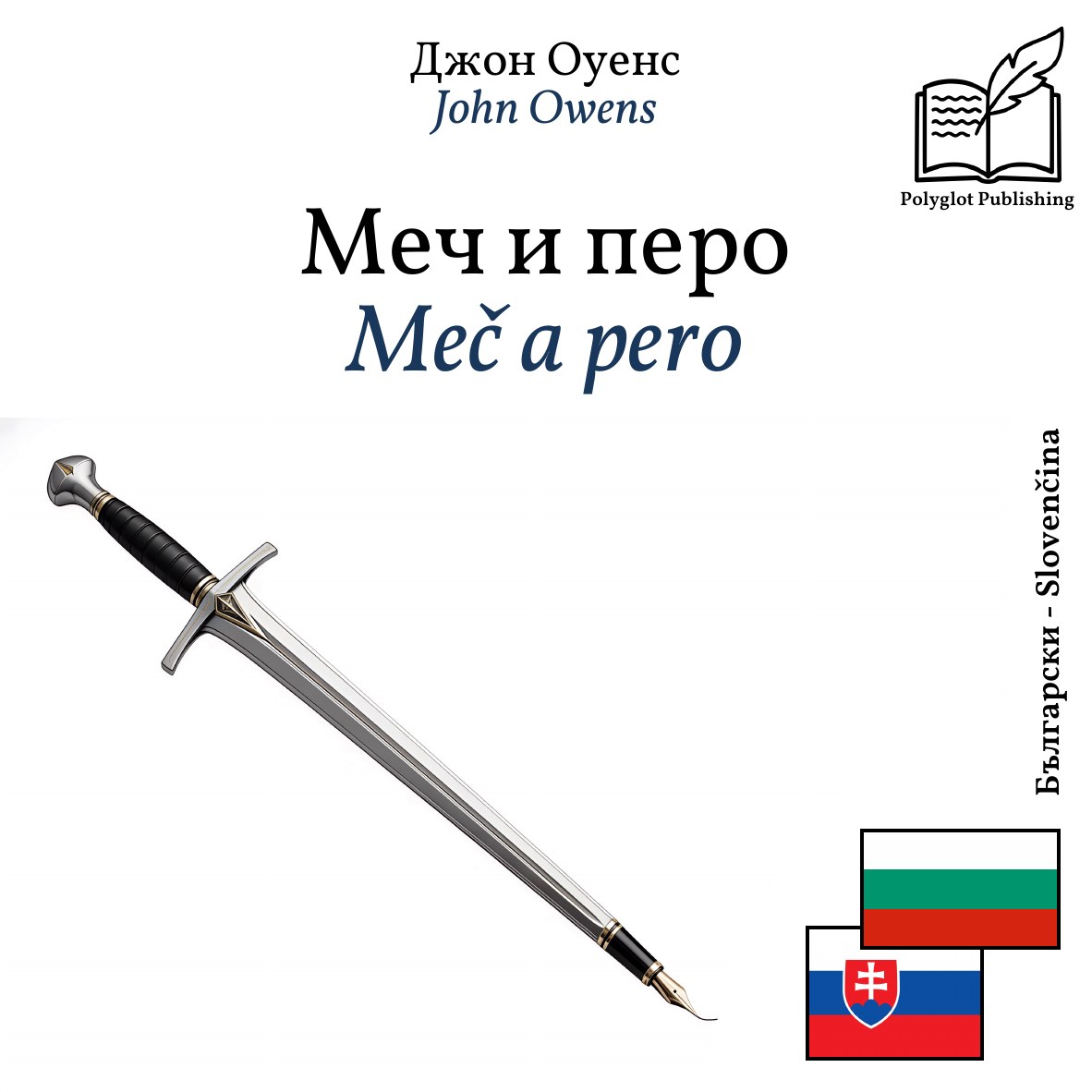Meč a pero