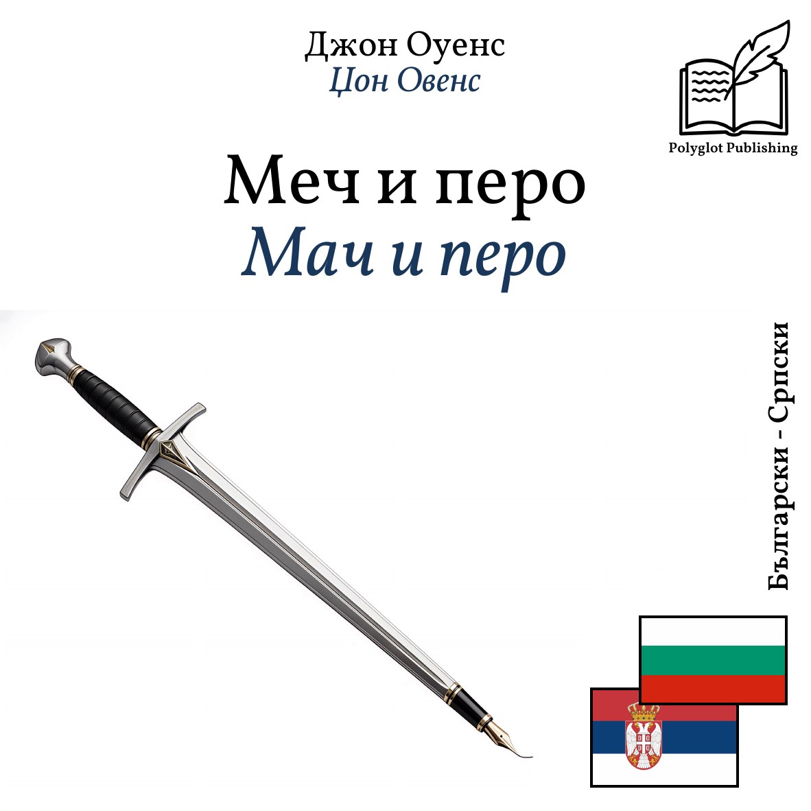 Мач и перо