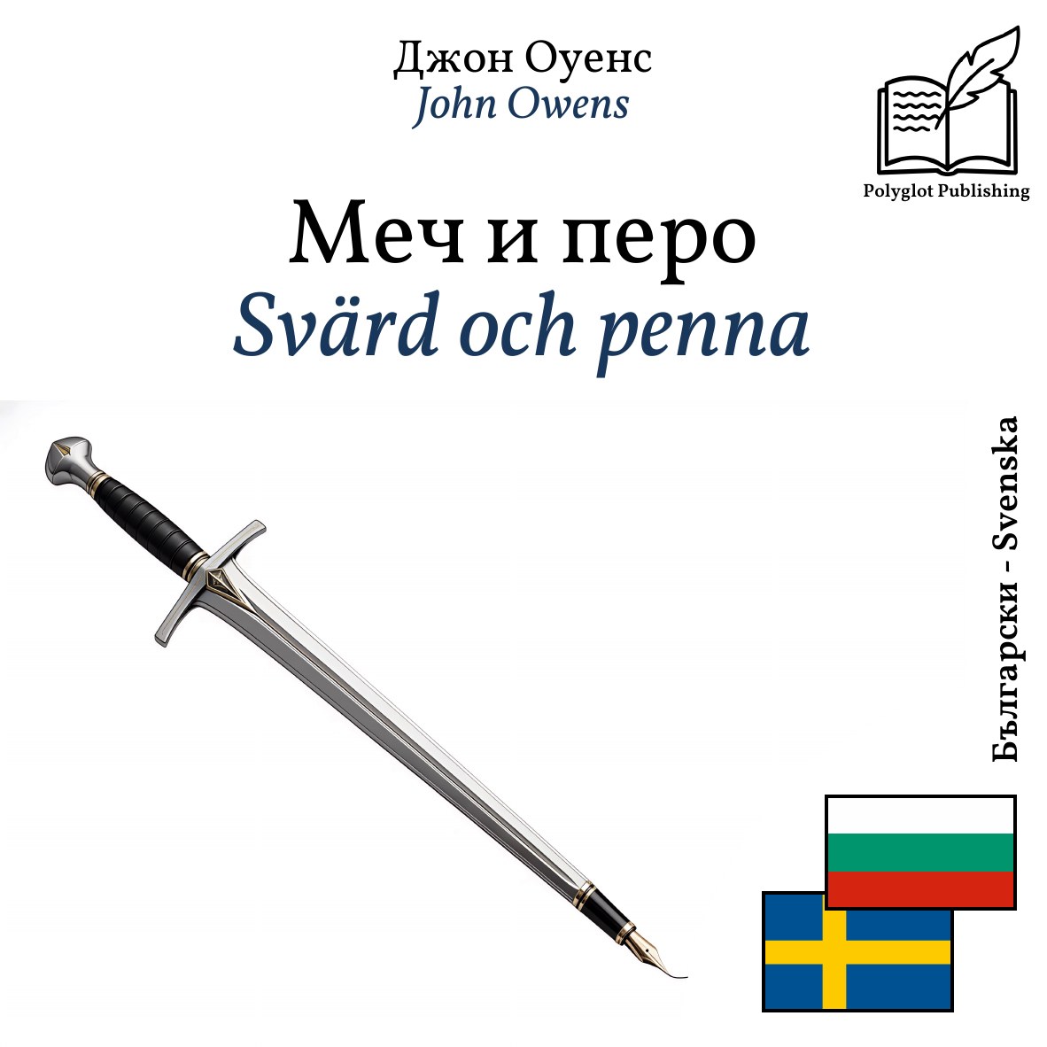 Svärd och penna