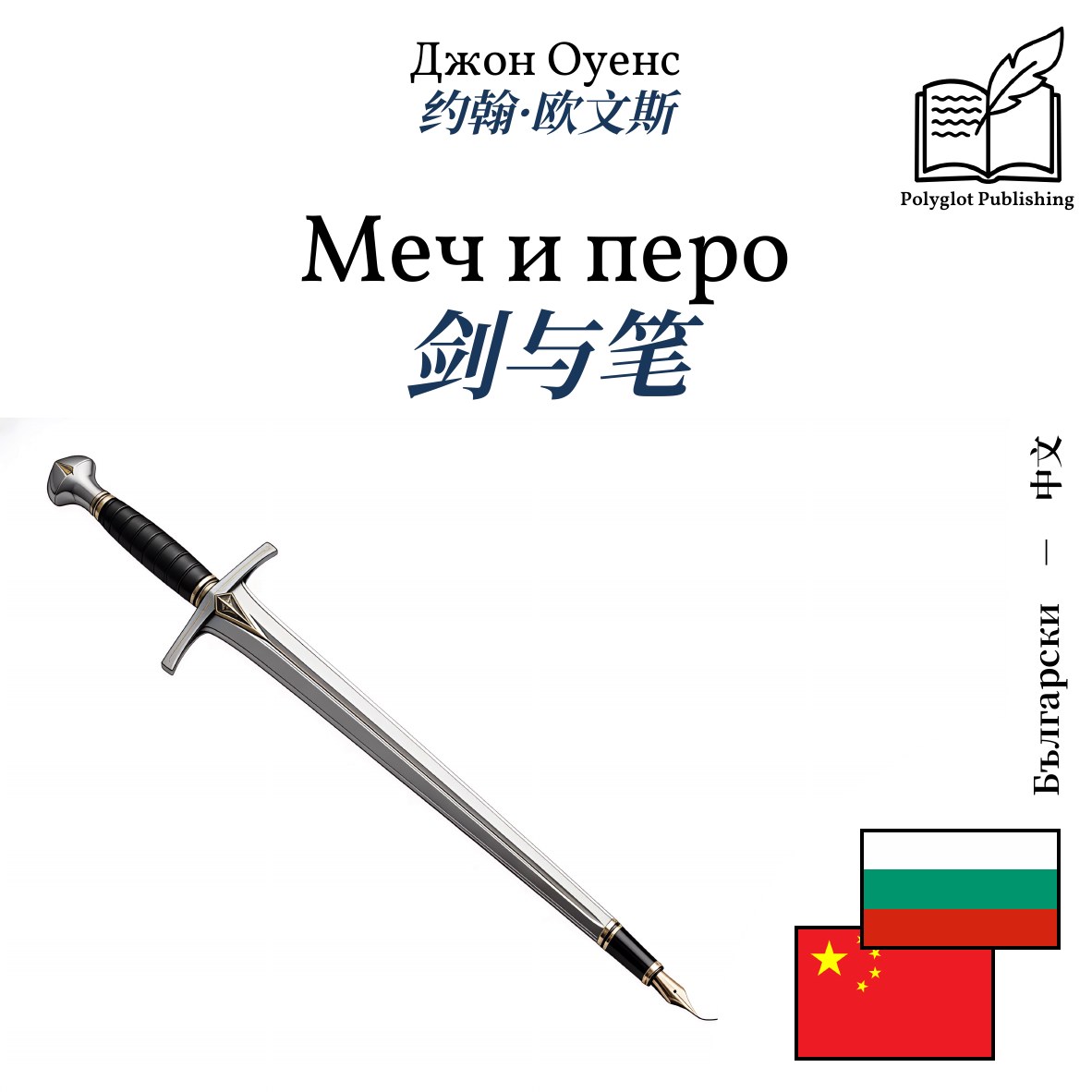 剑与笔