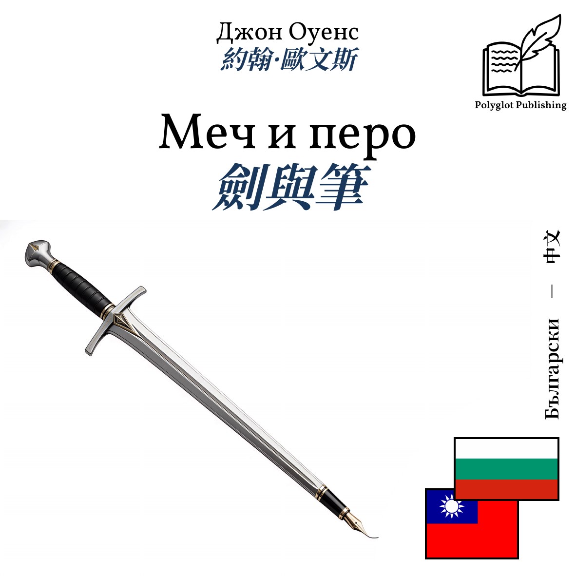 劍與筆