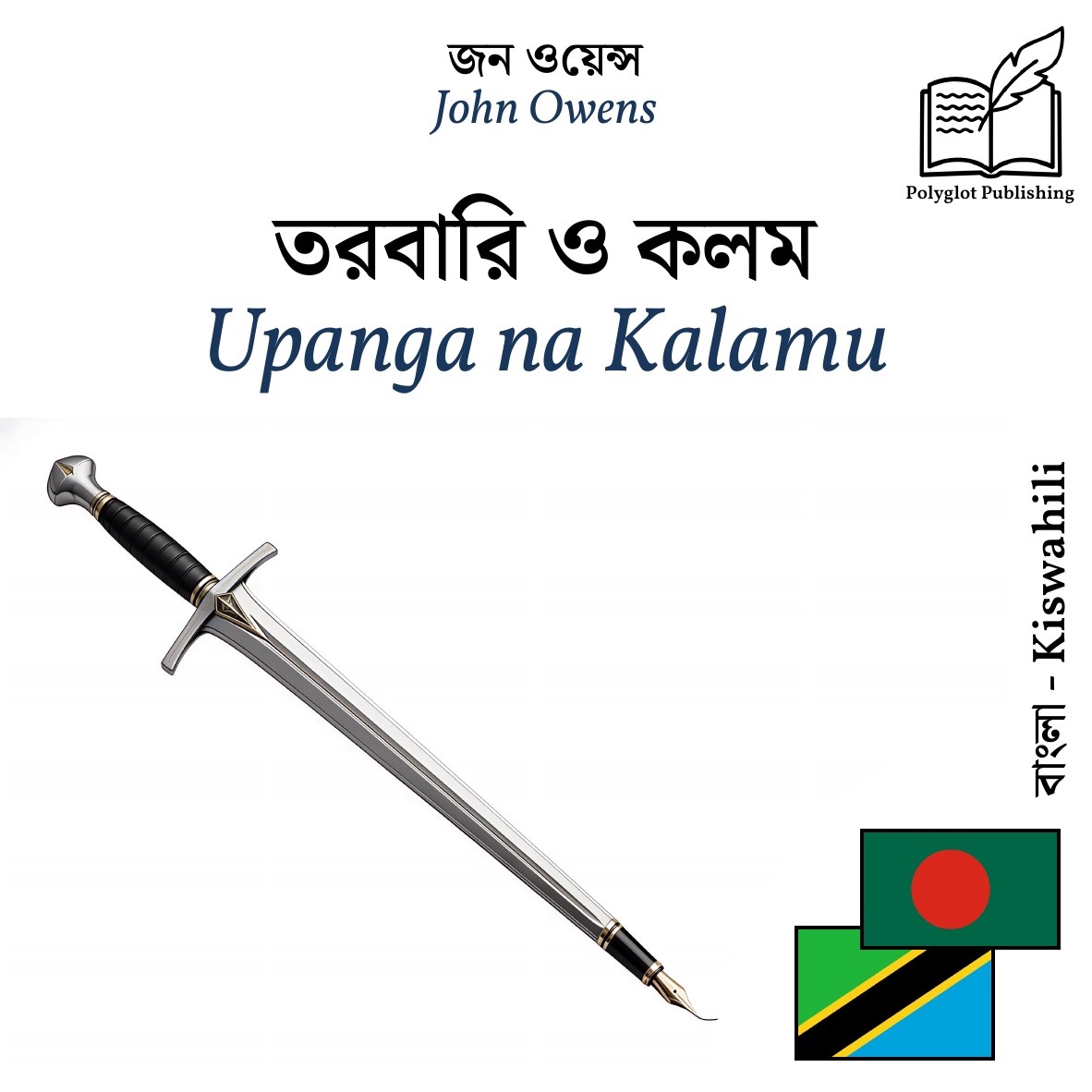 Upanga na Kalamu