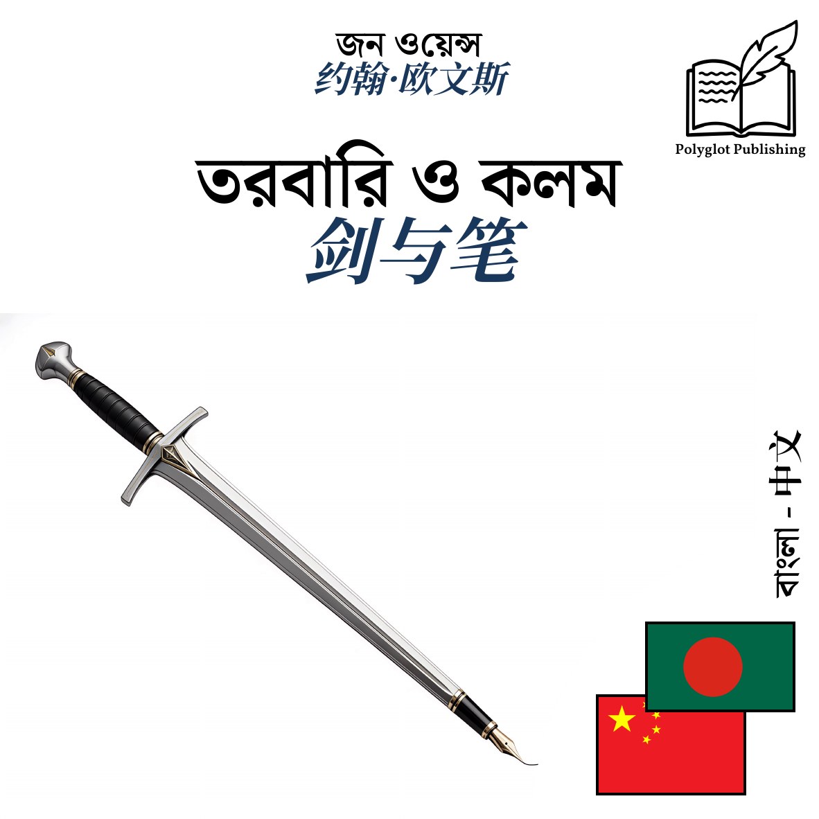 剑与笔