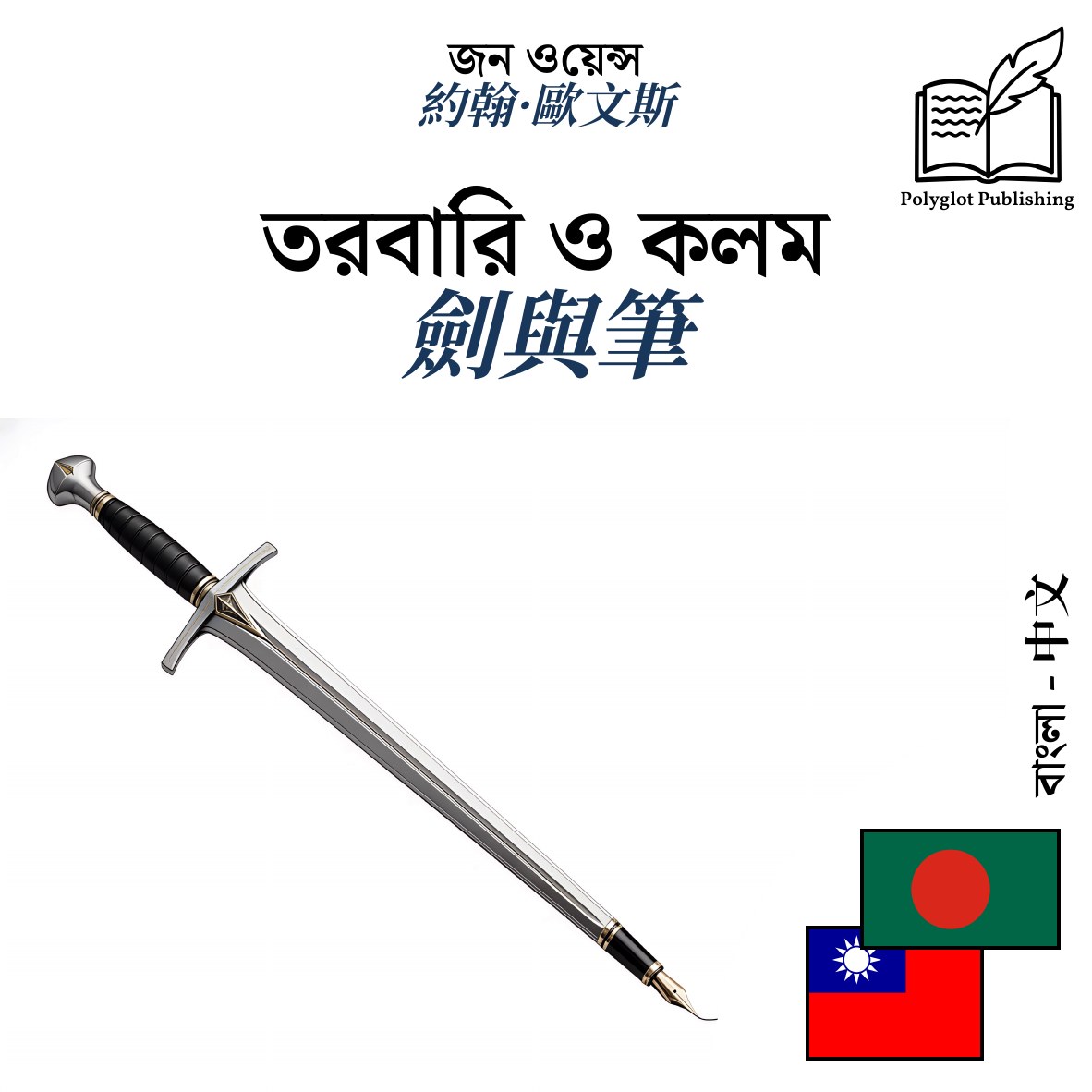 劍與筆