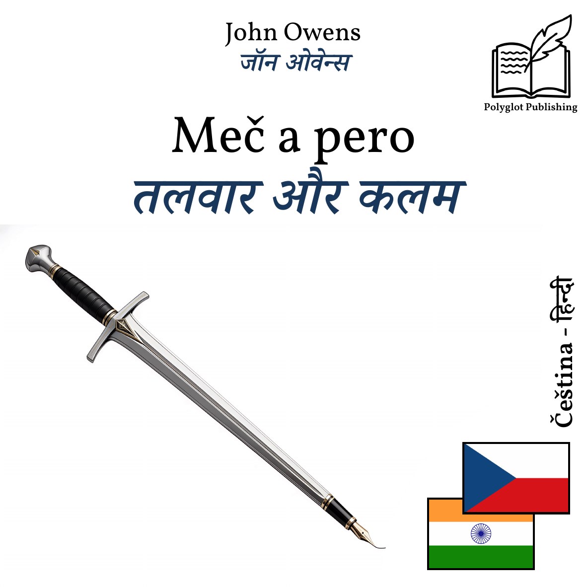 तलवार और कलम