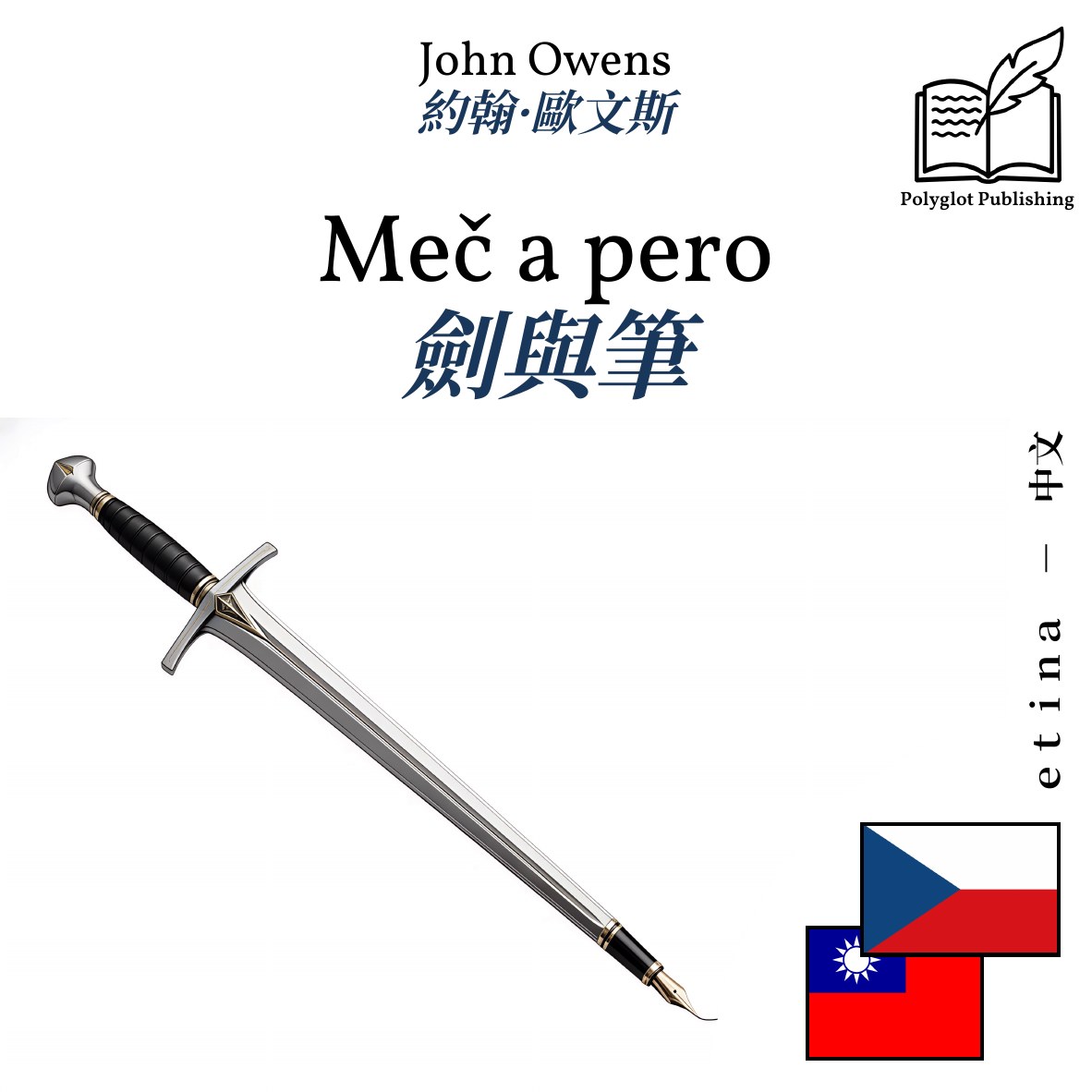 劍與筆
